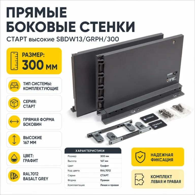 Прямые боковые стенки СТАРТ высокие SBDW13/GRPH/300
