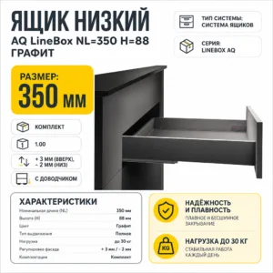 Ящик низкий AQ LineBox NL=350 H=88 графит
