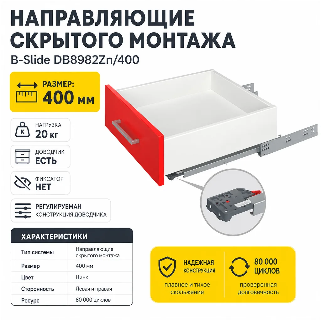 Направляющие скрытого монтажа В-Slide DB8982Zn/400