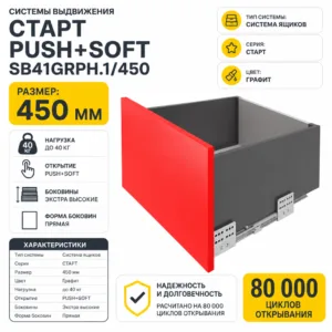 Системы выдвижения СТАРТ PUSH+SOFT SB41GRPH.1/450