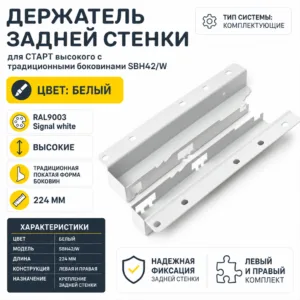Держатель задней стенки для СТАРТ высокого с традиционными боковинами SBH42/W