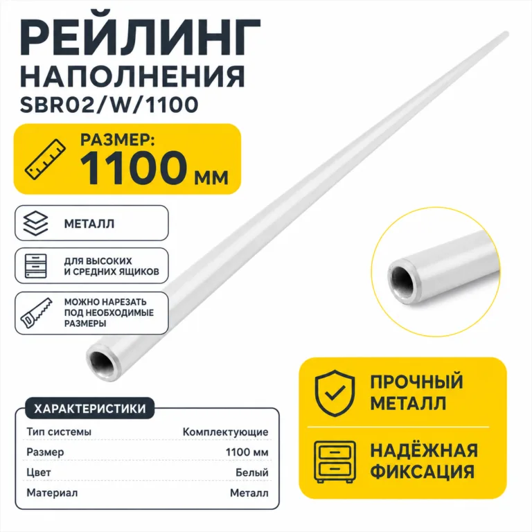 Рейлинг наполнения SBR02/W/1100