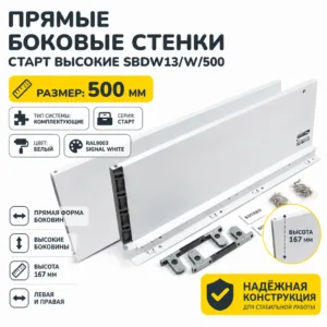 Прямые боковые стенки СТАРТ высокие SBDW13/W/500