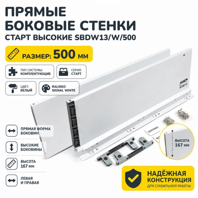 Прямые боковые стенки СТАРТ высокие SBDW13/W/500