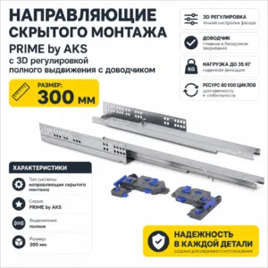 Направляющие скрытого монтажа PRIME by AKS с 3D регулировкой полного выдвижения c доводчиком (300)