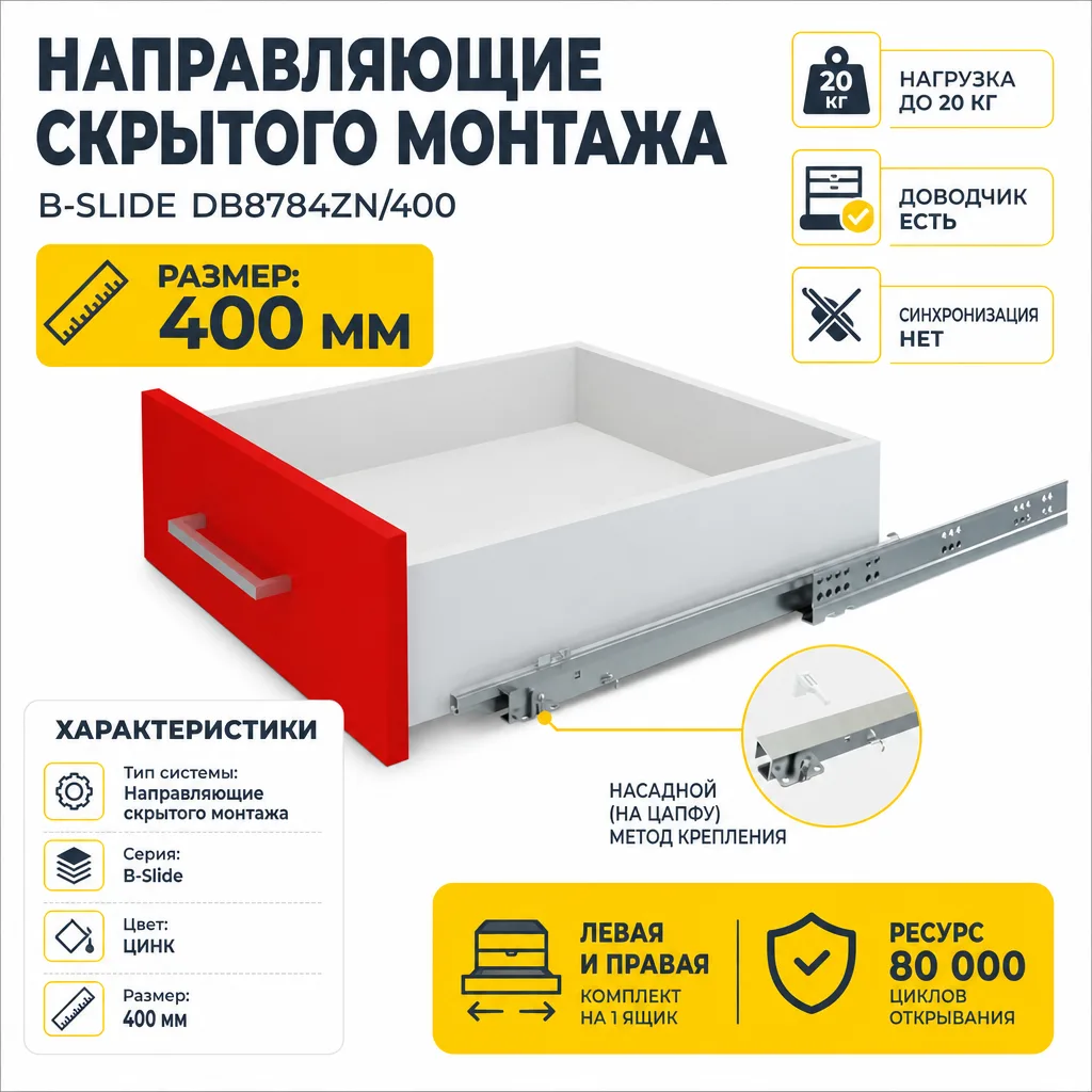 Направляющие скрытого монтажа B-Slide DB8784Zn/400