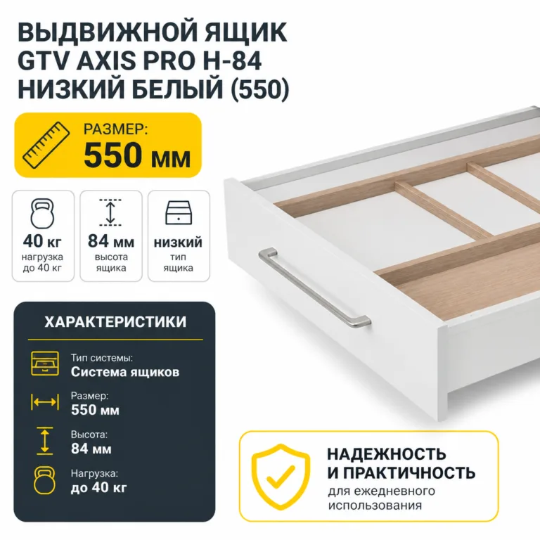 Выдвижной ящик GTV AXIS PRO H-84 низкий белый (550)