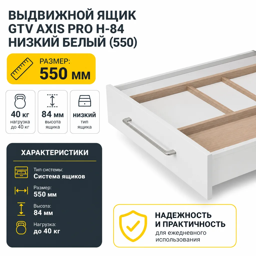 Выдвижной ящик GTV AXIS PRO H-84 низкий белый (550)