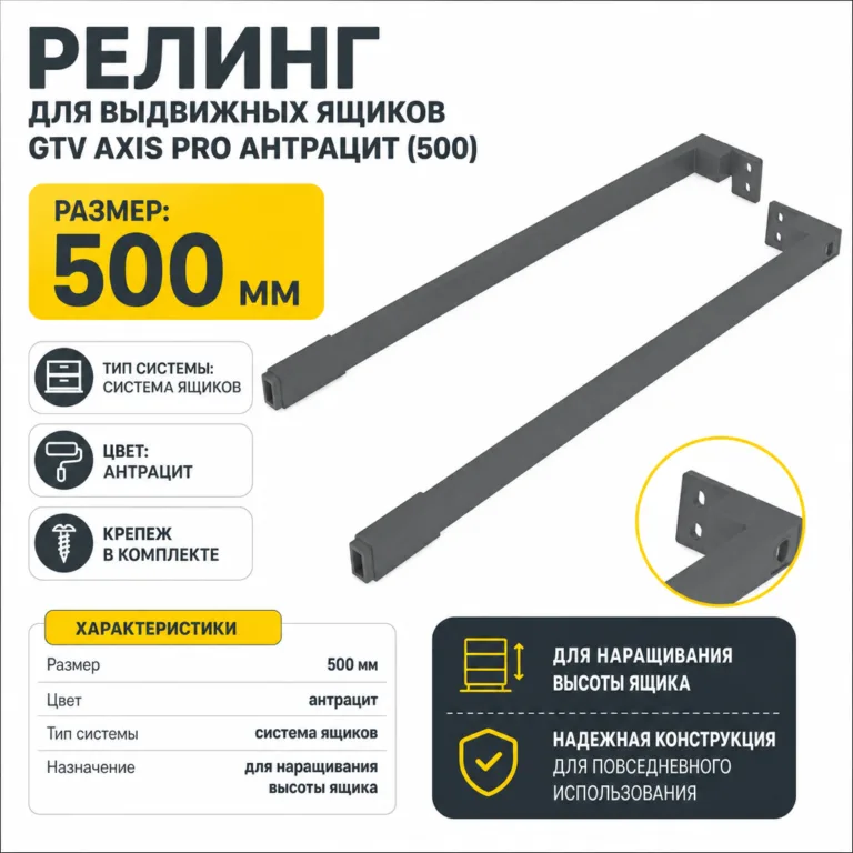 Релинг для выдвижных ящиков GTV AXIS PRO антрацит (500)