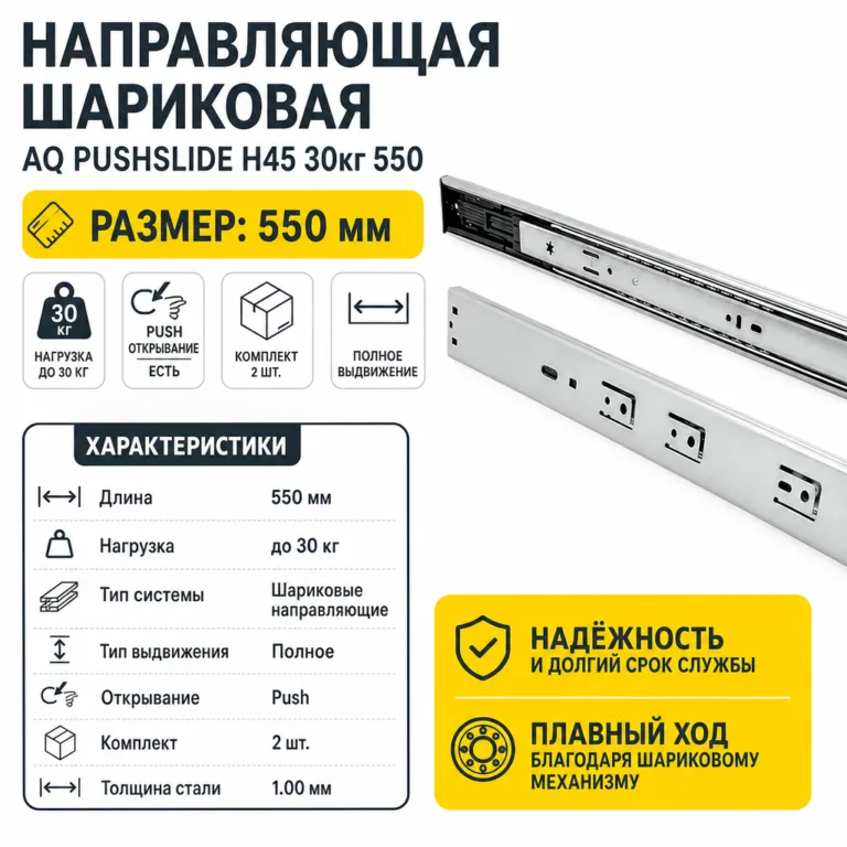 Направляющая шариковая AQ PUSHSLIDE H45 30кг 550