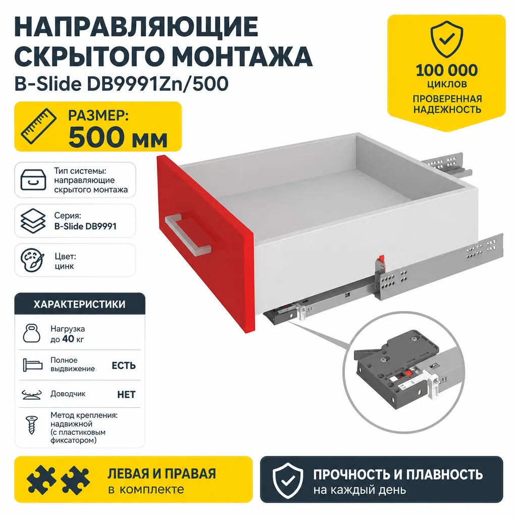 Направляющие скрытого монтажа В-Slide DB9991Zn/500