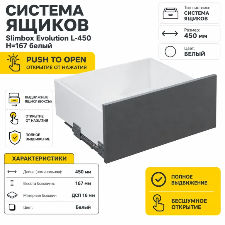 Система ящиков Slimbox Evolution L-450 H=167 белый PUSH TO OPEN ДСП16мм