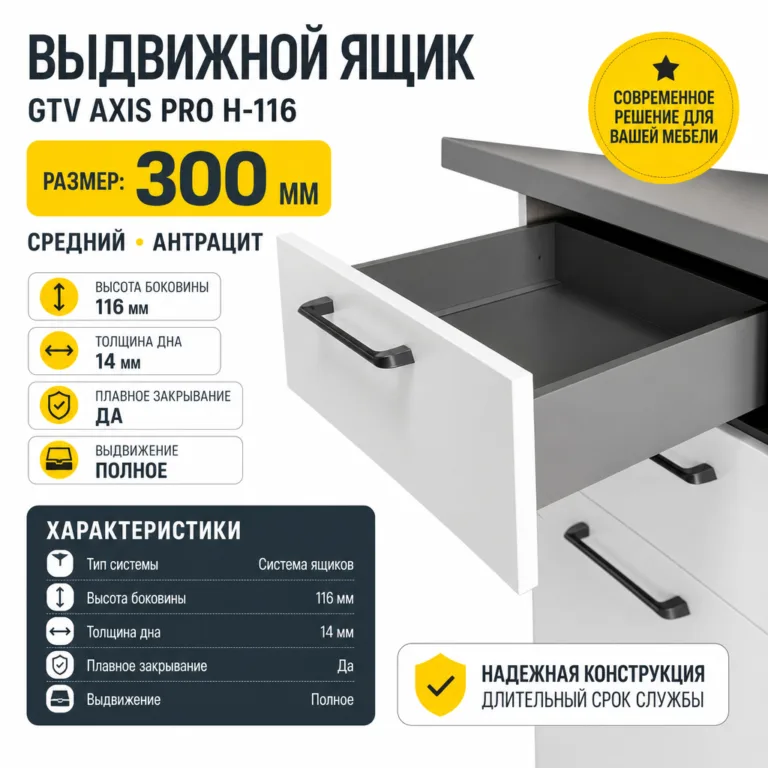 Выдвижной ящик GTV AXIS PRO H-116 средний антрацит (300)