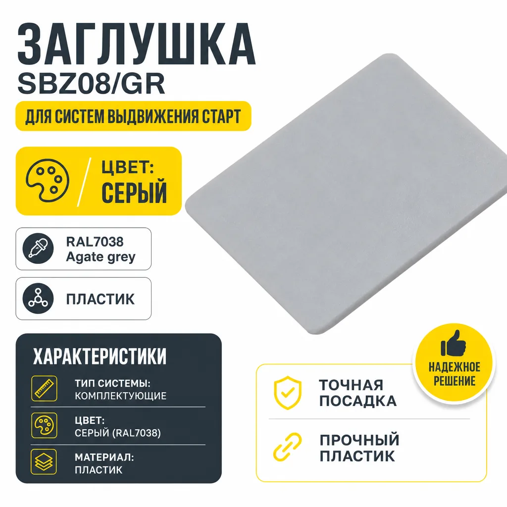 Заглушка SBZ08/GR для систем выдвижения СТАРТ