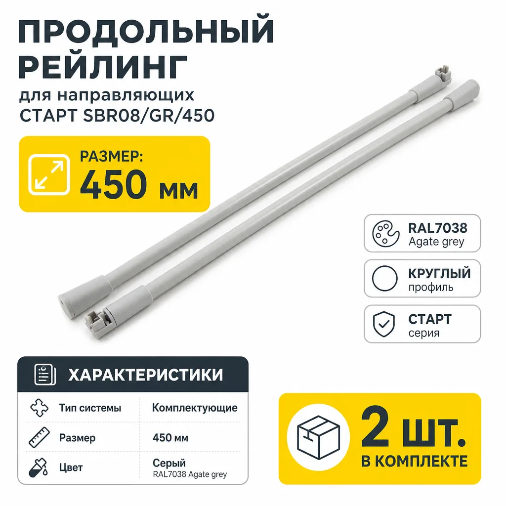 Продольный рейлинг для направляющих СТАРТ SBR08/GR/450