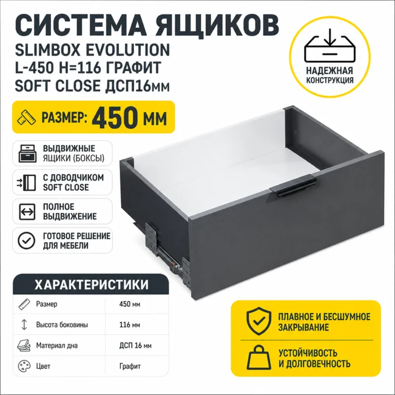 Система ящиков Slimbox Evolution L-450 H=116 графит SOFT CLOSE ДСП16мм