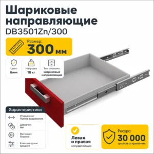 Шариковые направляющие DB3501Zn/300