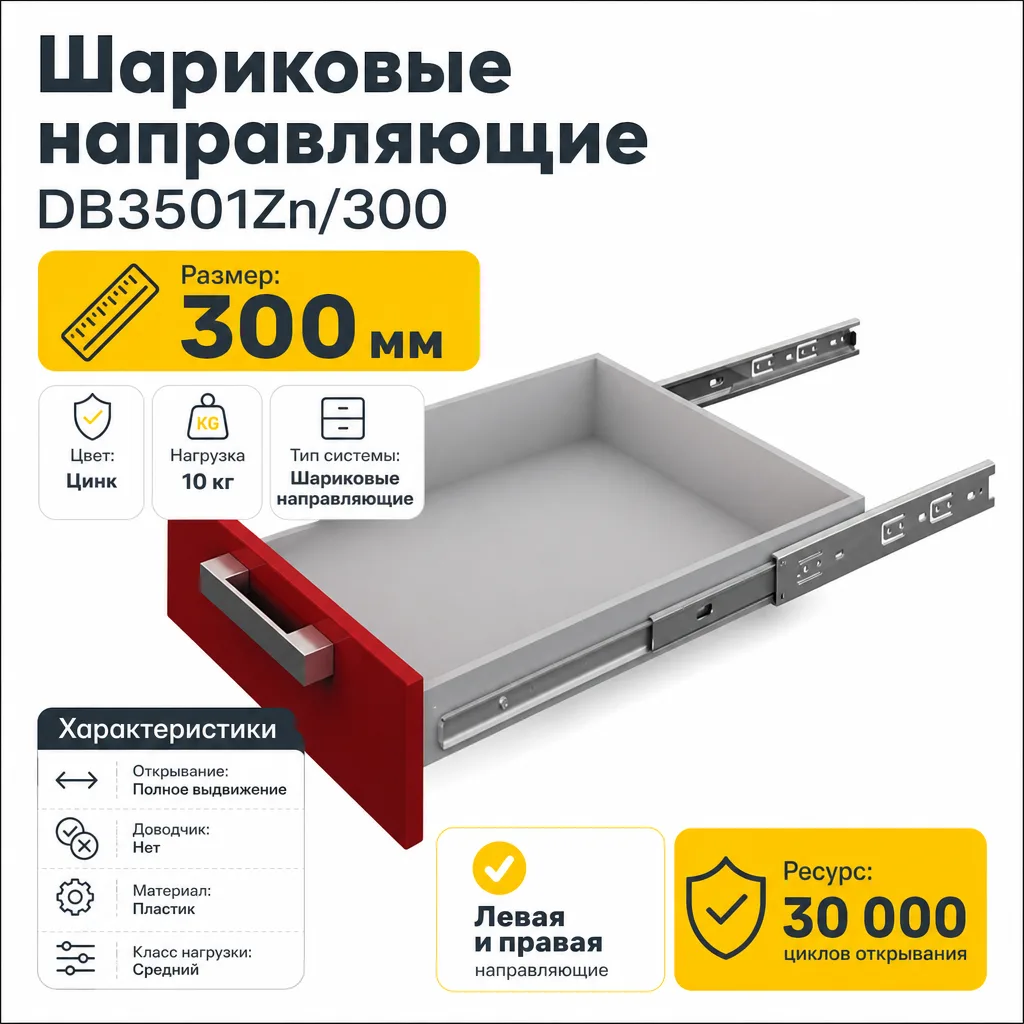 Шариковые направляющие DB3501Zn/300