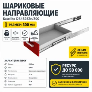 Шариковые направляющие Satellite DB4525Zn/300