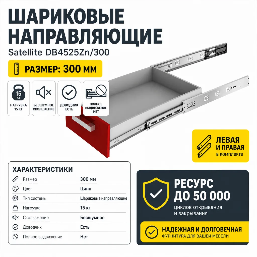 Шариковые направляющие Satellite DB4525Zn/300