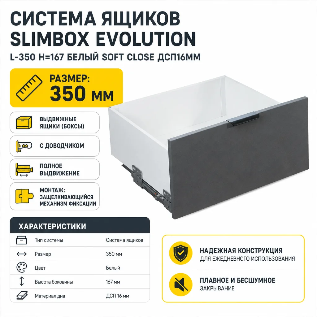 Система ящиков Slimbox Evolution L-350 H=167 белый SOFT CLOSE ДСП16мм