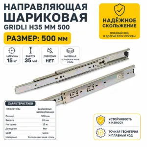 Направляющая шариковая GRIDLI Н35 мм 500