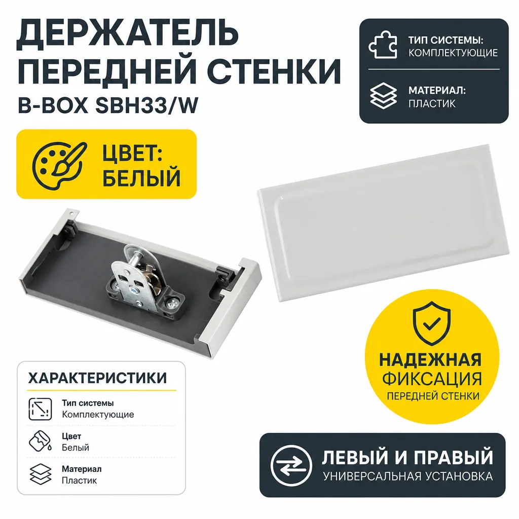 Держатель передней стенки B-Box SBH33/W