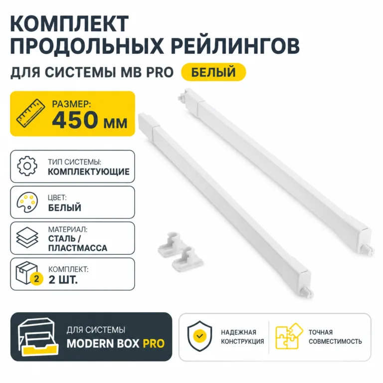Комплект продольных рейлингов для системы MB PRO белый (450)