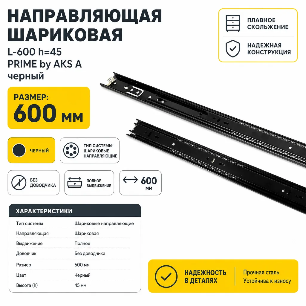 Направляющая шариковая L-600 h=45 PRIME by AKS A черный