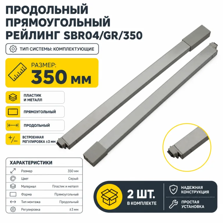 Продольный прямоугольный рейлинг SBR04/GR/350