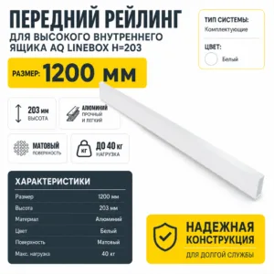 Передний рейлинг для высокого внутреннего ящика AQ LineBox H=203 белый