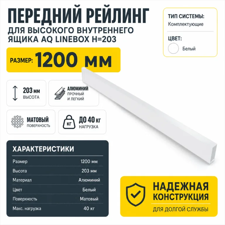 Передний рейлинг для высокого внутреннего ящика AQ LineBox H=203 белый