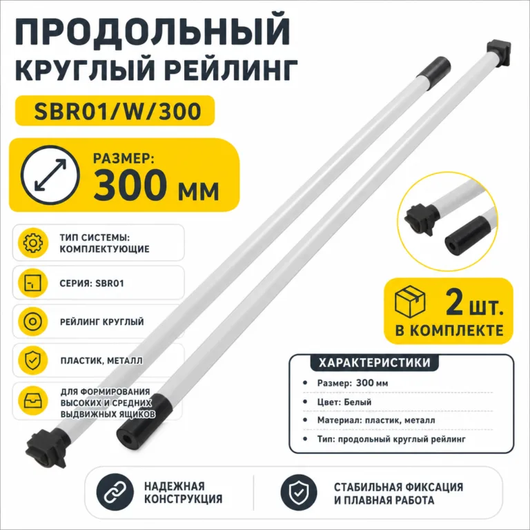 Продольный круглый рейлинг SBR01/W/300