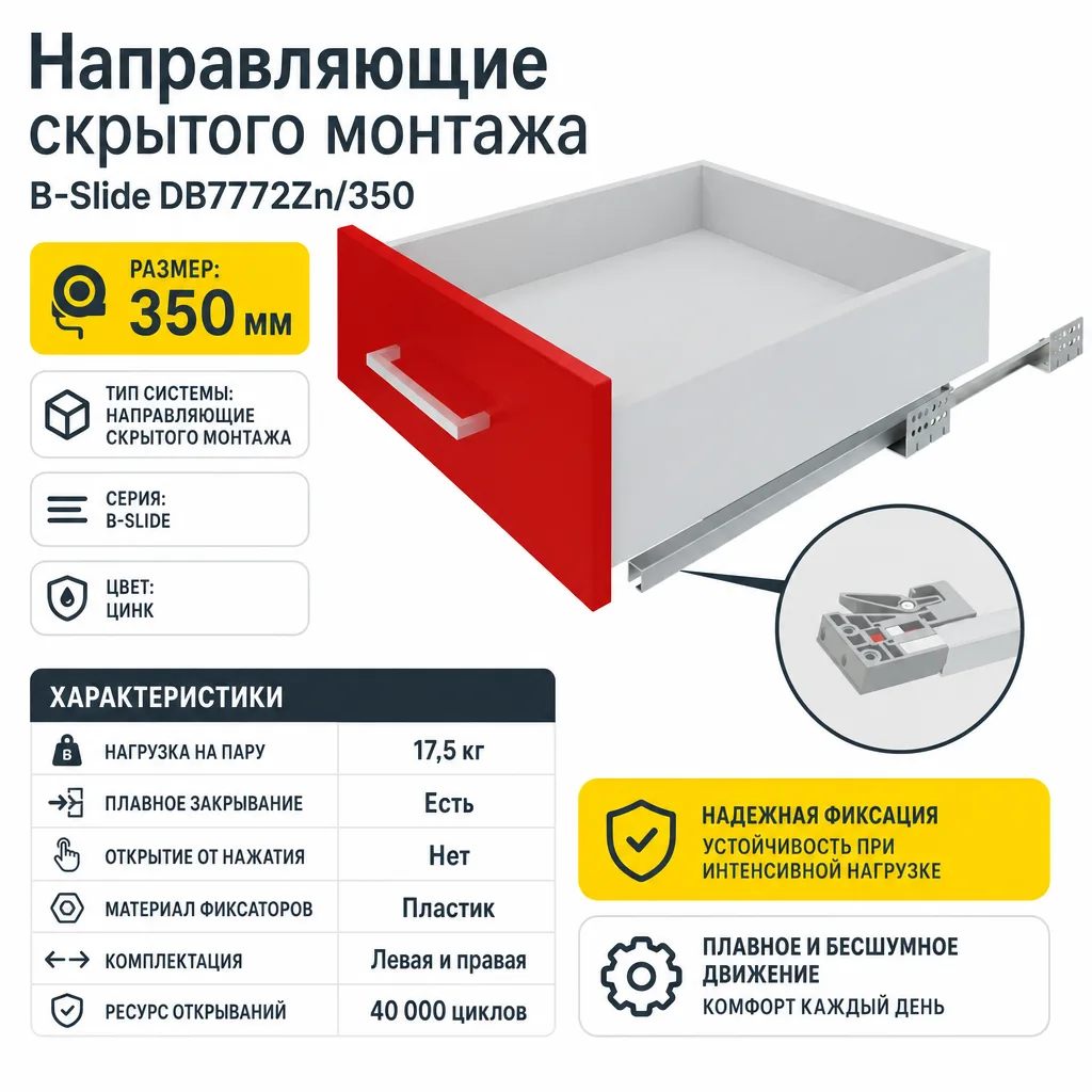 Направляющие скрытого монтажа В-Slide DB7772Zn/350