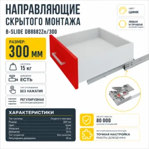 Направляющие скрытого монтажа В-Slide DB8882Zn/300