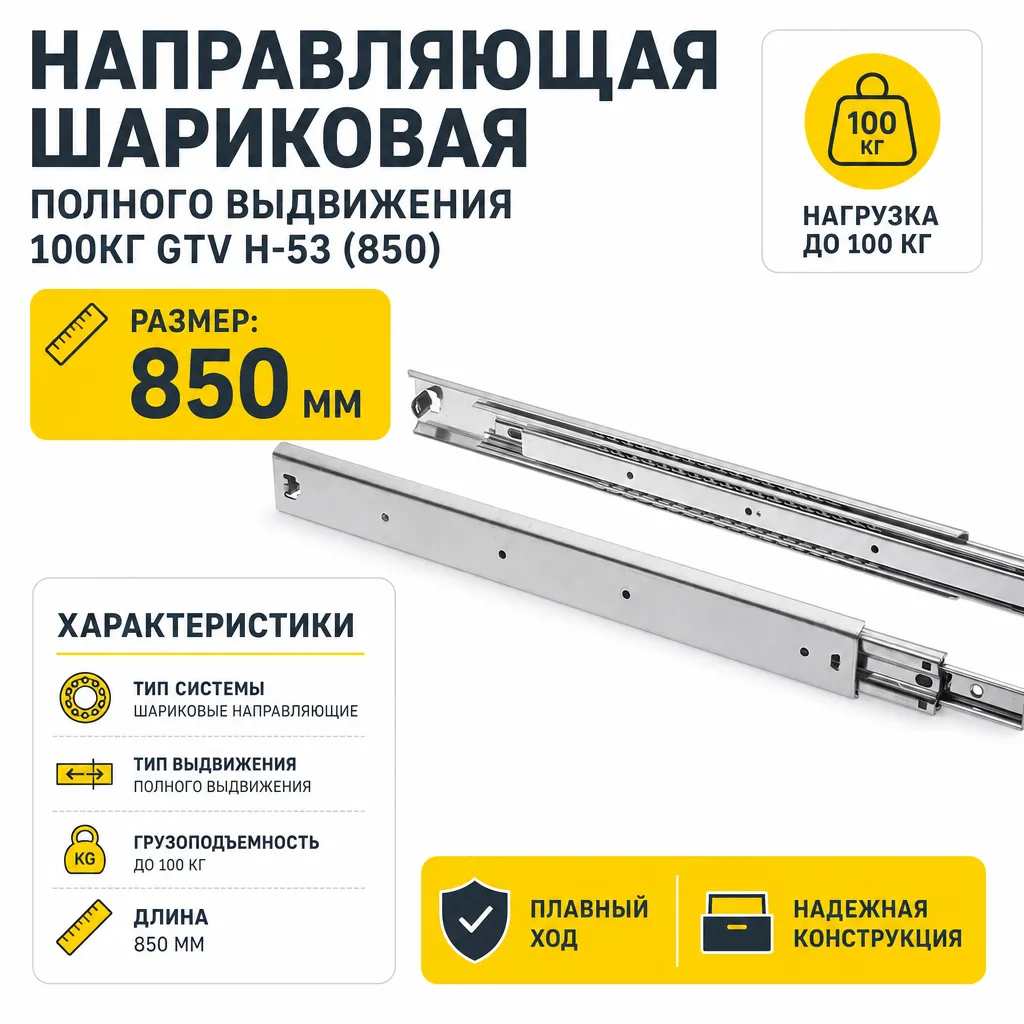 Направляющая шариковая полного выдвижения 100кг GTV H-53 (850)