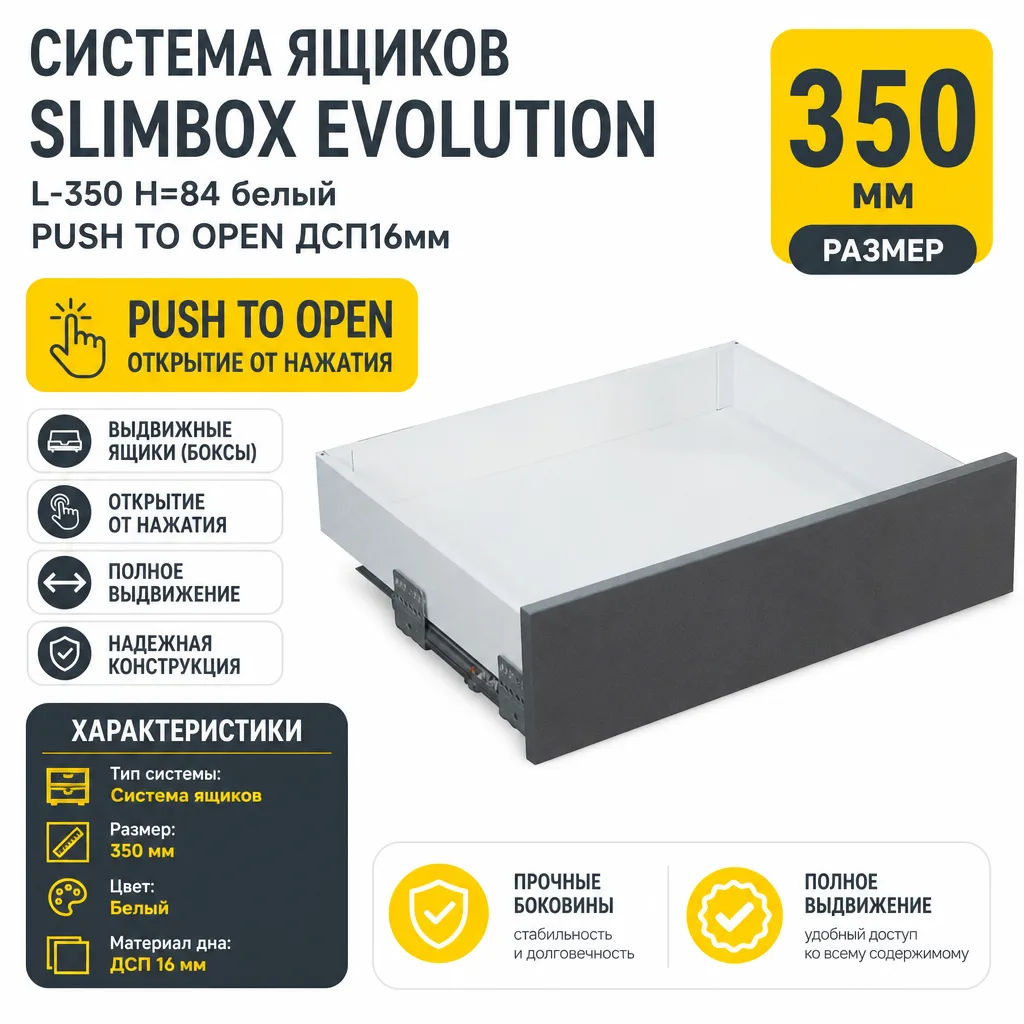 Система ящиков Slimbox Evolution L-350 H=84 белый PUSH TO OPEN ДСП16мм