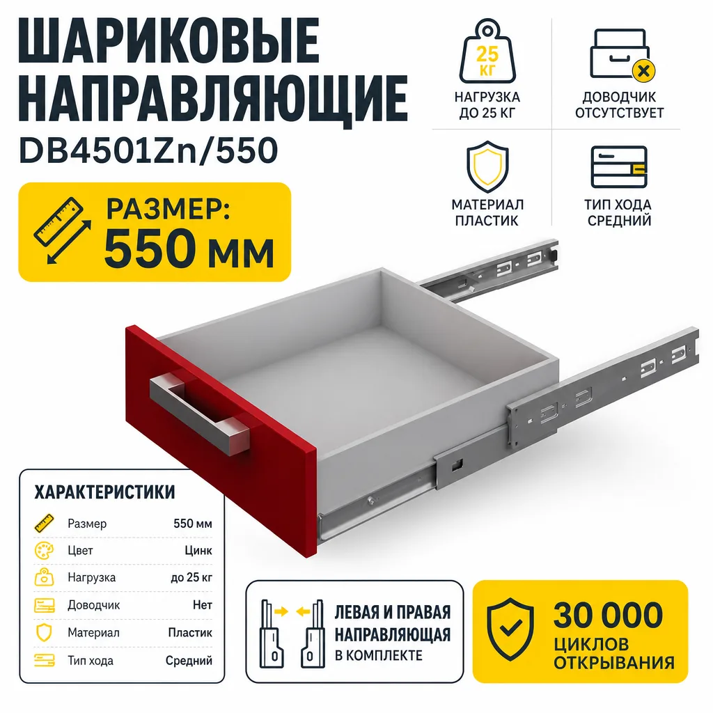 Шариковые направляющие DB4501Zn/550