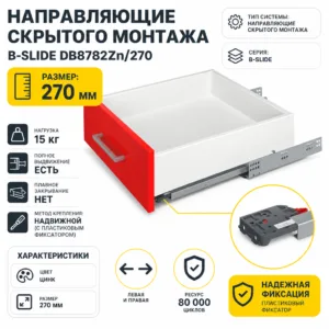 Направляющие скрытого монтажа B-Slide DB8782Zn/270
