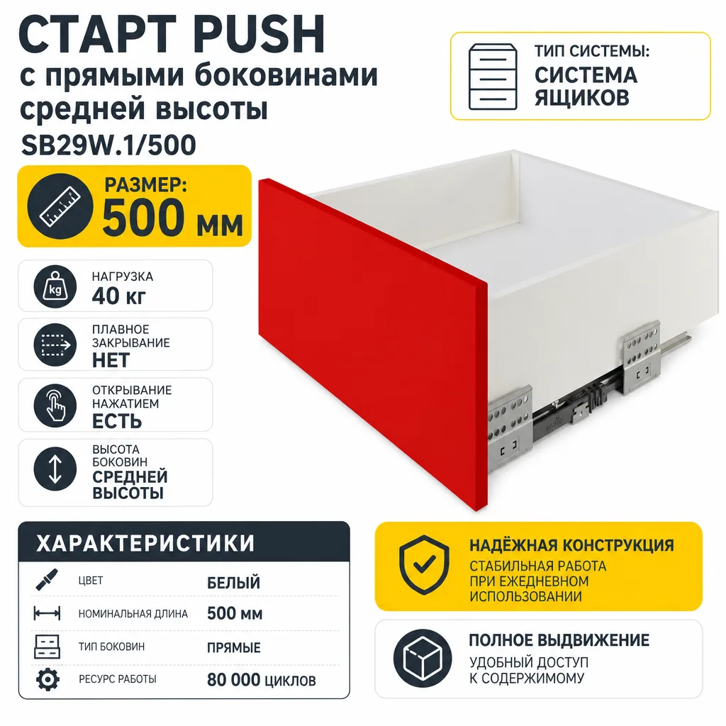 СТАРТ PUSH с прямыми боковинами средней высоты SB29W.1/500