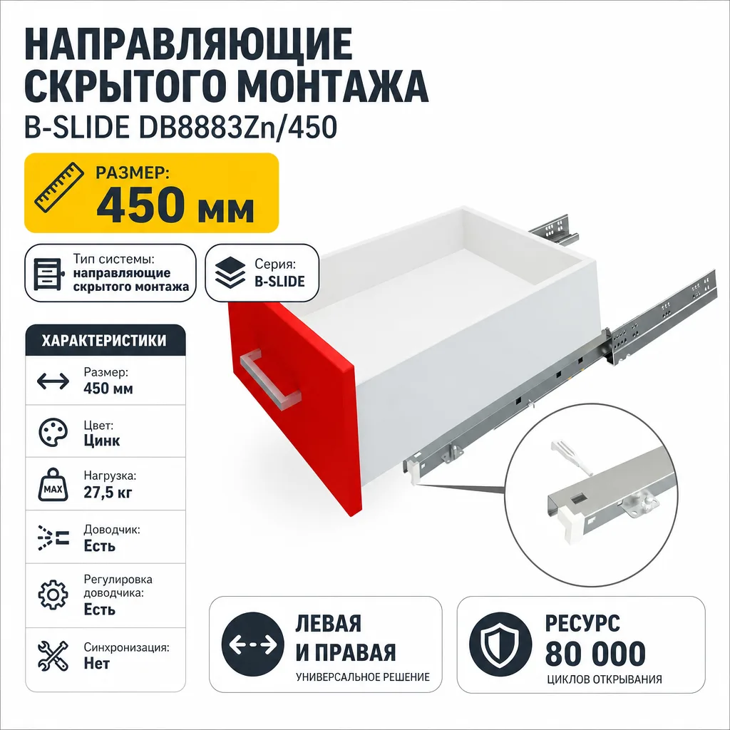 Направляющие скрытого монтажа B-Slide DB8883Zn/450