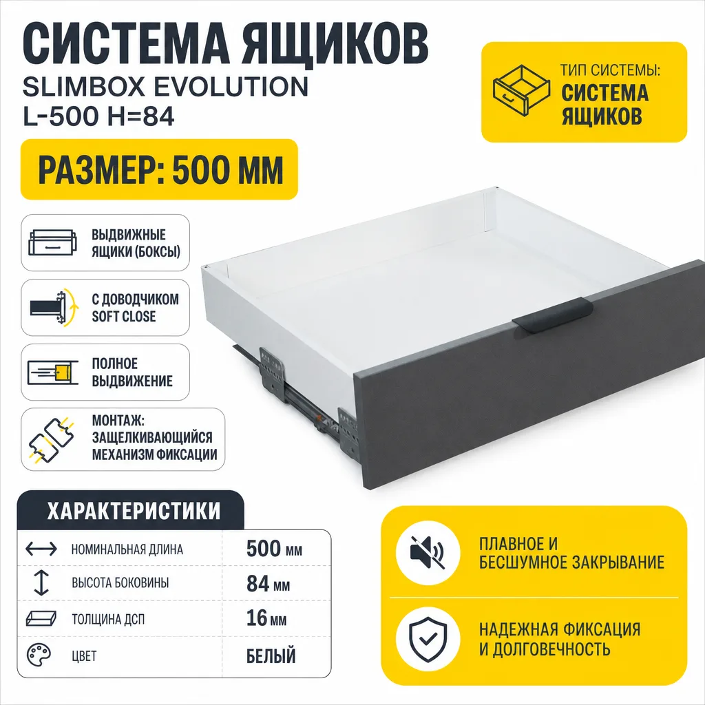 Система ящиков Slimbox Evolution L-500 H=84 белый SOFT CLOSE ДСП16мм