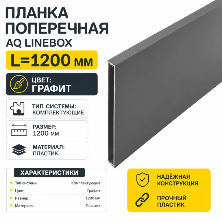 Планка поперечная AQ Linebox L=1200мм графит