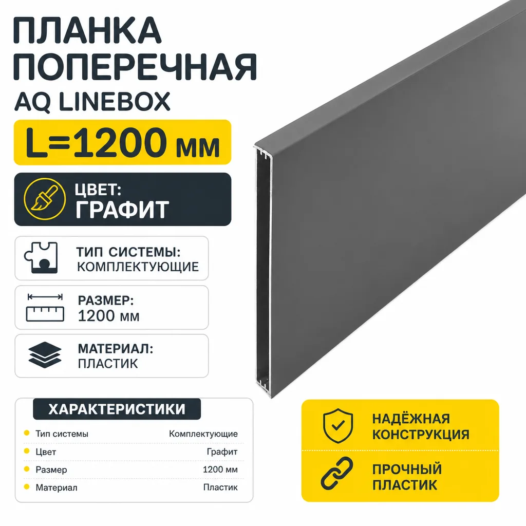Планка поперечная AQ Linebox L=1200мм графит