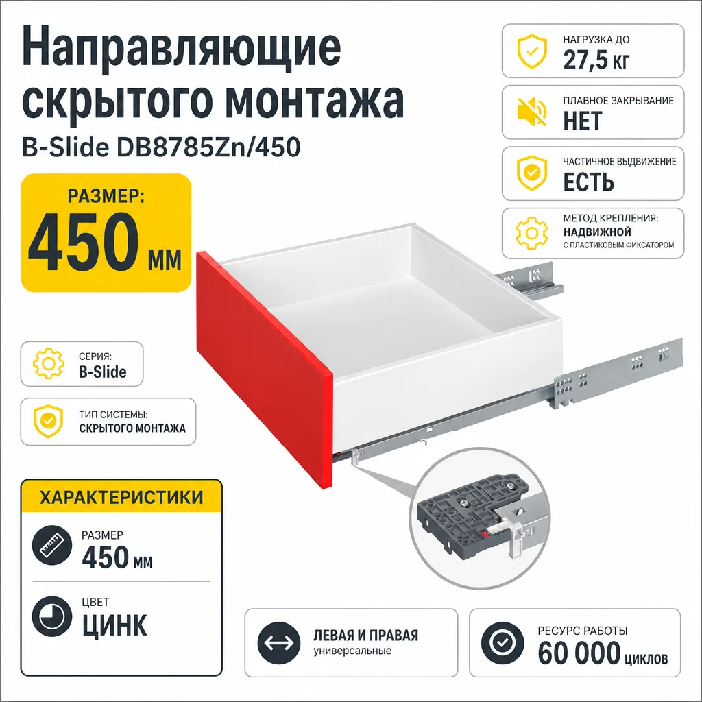Направляющие скрытого монтажа B-Slide DB8785Zn/450