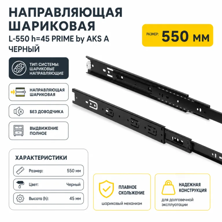 Направляющая шариковая L-550 h=45 PRIME by AKS A черный