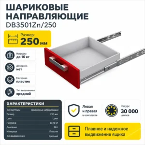 Шариковые направляющие DB3501Zn/250