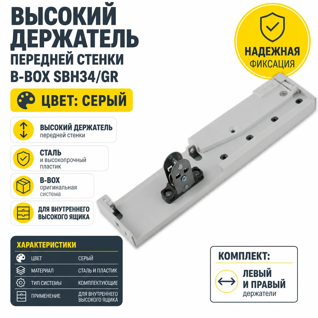 Высокий держатель передней стенки B-Box SBH34/GR