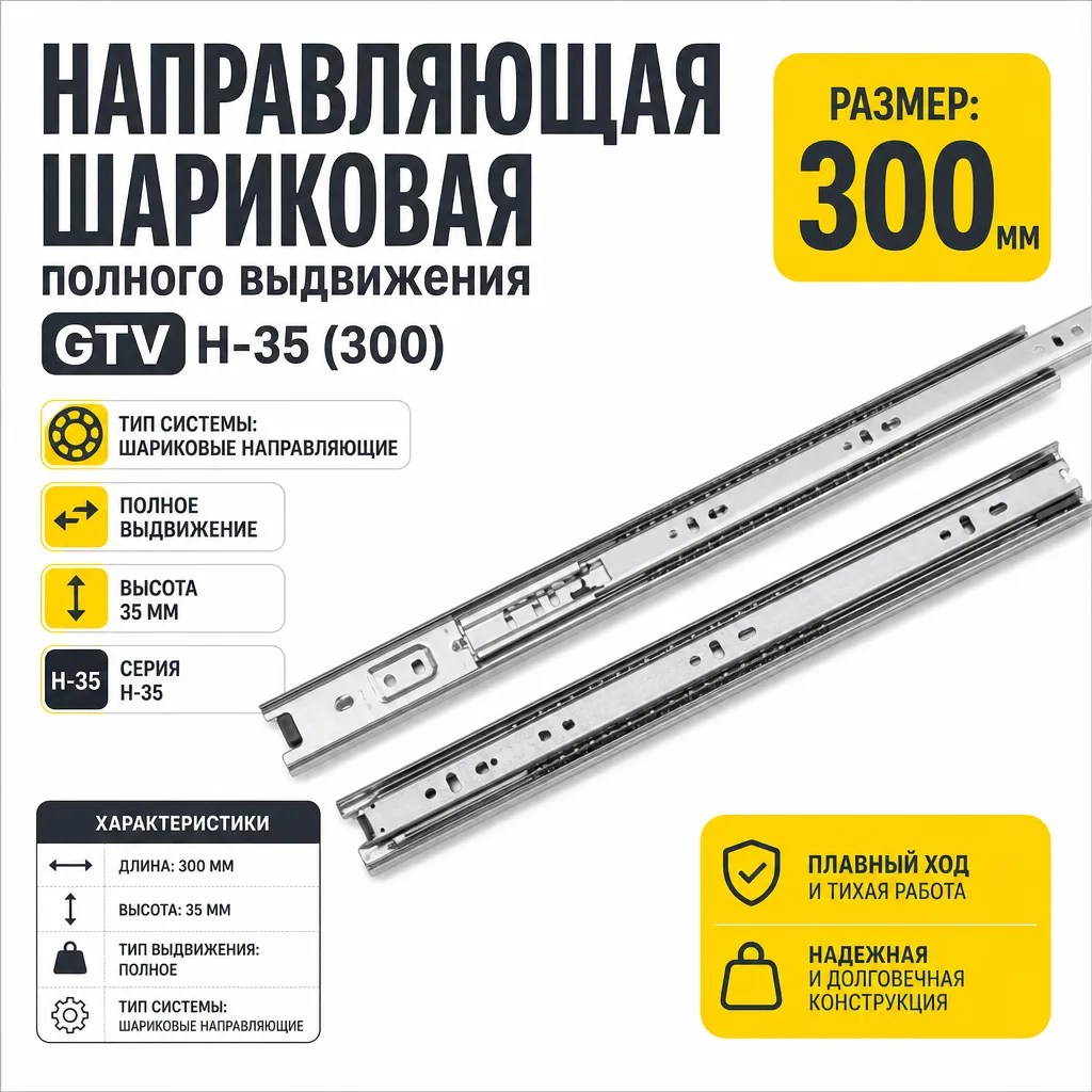 Направляющая шариковая полного выдвижения GTV H-35 (300)