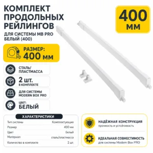 Комплект продольных рейлингов для системы MB PRO белый (400)